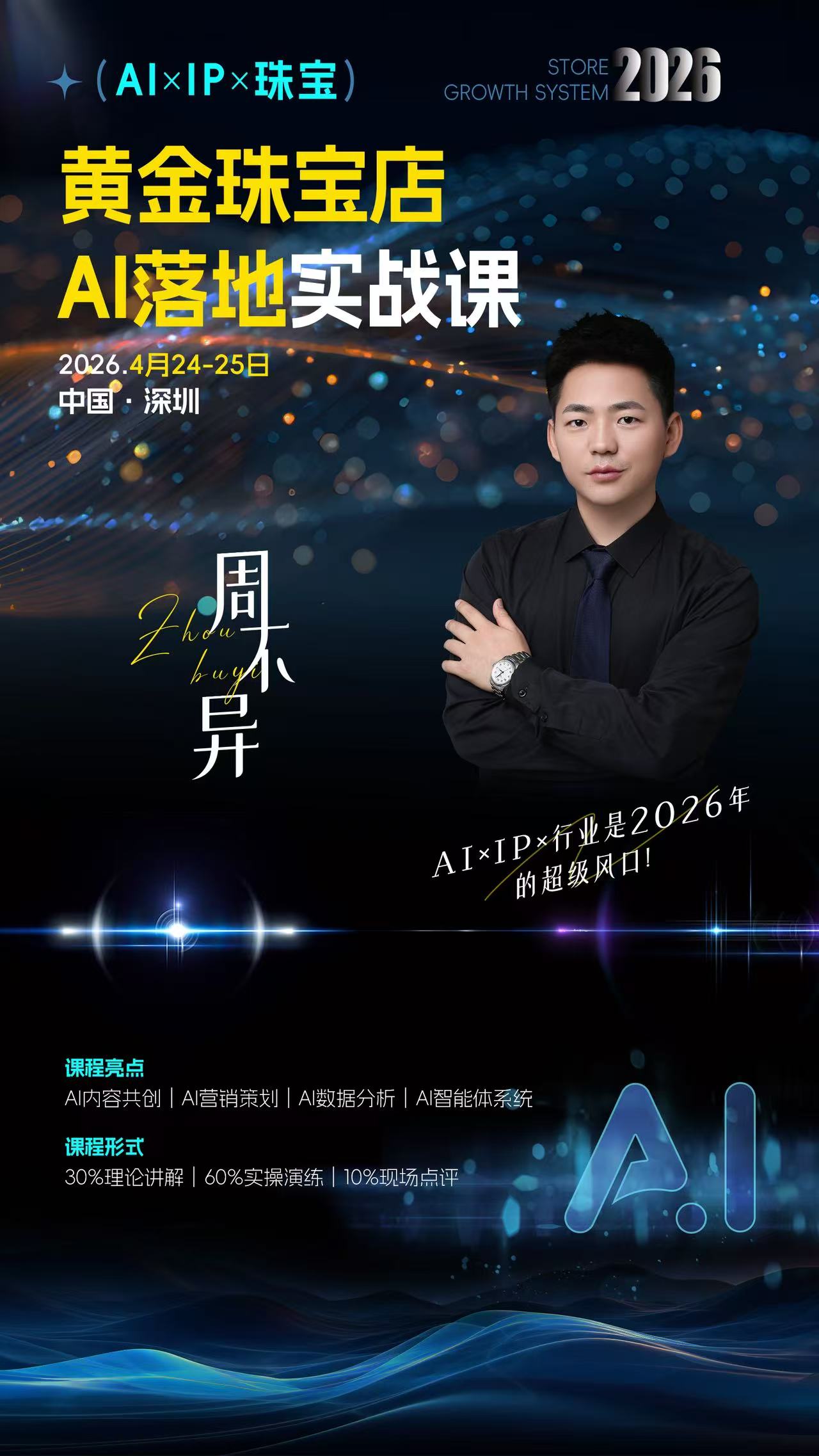 揭阳黄金珠宝AI经营平台
